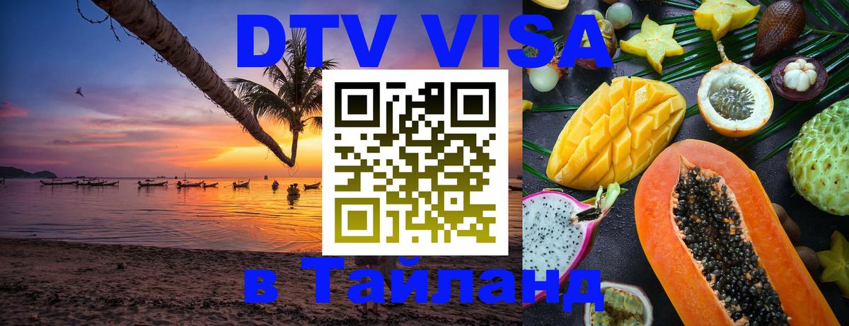 Стоимость и условия DTV визы — оформление в Таиланд под ключ - Брюссель  22.11.2025 