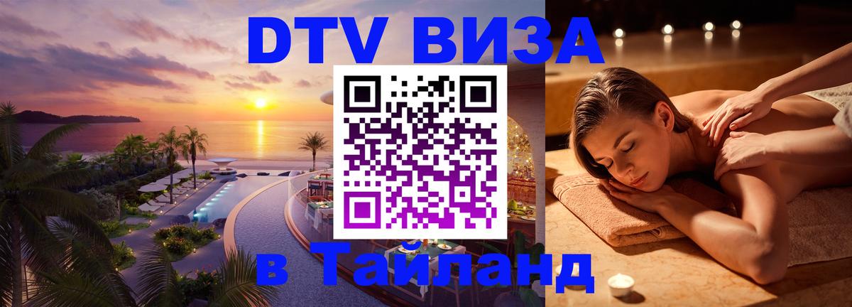 Как сделать DTV визу в Тайланд Брюссель 